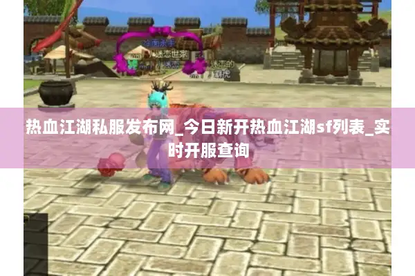 热血江湖私服发布网_今日新开热血江湖sf列表_实时开服查询 热血江湖私服发布网_今日新开热血江湖sf列表_实时开服查询