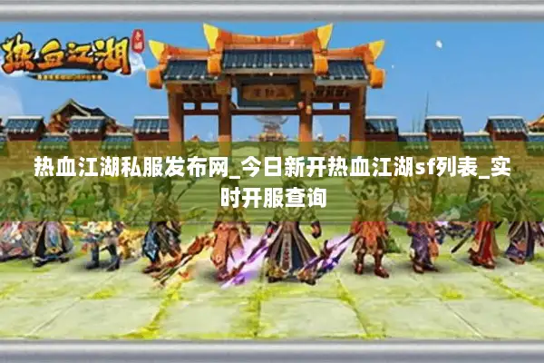 热血江湖私服发布网_今日新开热血江湖sf列表_实时开服查询 热血江湖私服发布网_今日新开热血江湖sf列表_实时开服查询