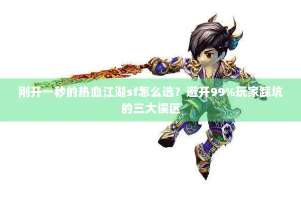 刚开一秒的热血江湖sf怎么选?避开99%玩家踩坑的三大误区 刚开一秒的热血江湖sf怎么选?避开99%玩家踩坑的三大误区