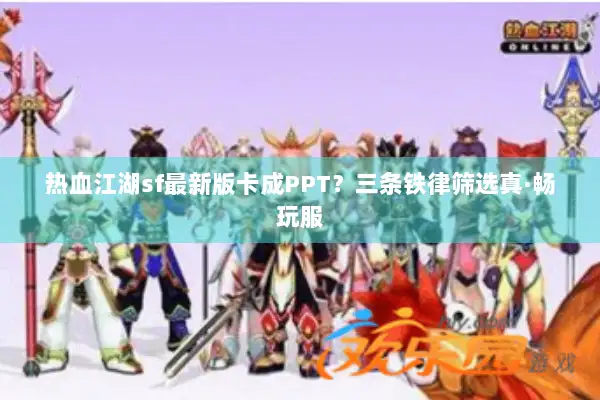 热血江湖sf最新版卡成PPT？三条铁律筛选真·畅玩服