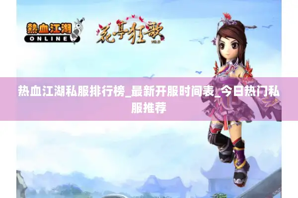 热血江湖私服排行榜_最新开服时间表_今日热门私服推荐