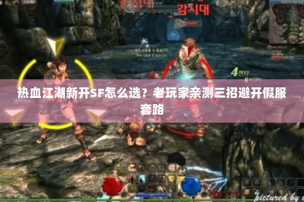 热血江湖新开SF怎么选？老玩家亲测三招避开假服套路