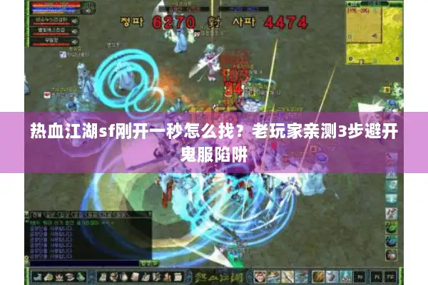 热血江湖sf刚开一秒怎么找？老玩家亲测3步避开鬼服陷阱
