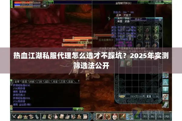 热血江湖私服代理怎么选才不踩坑?2025年实测筛选法公开 热血江湖私服代理怎么选才不踩坑?2025年实测筛选法公开