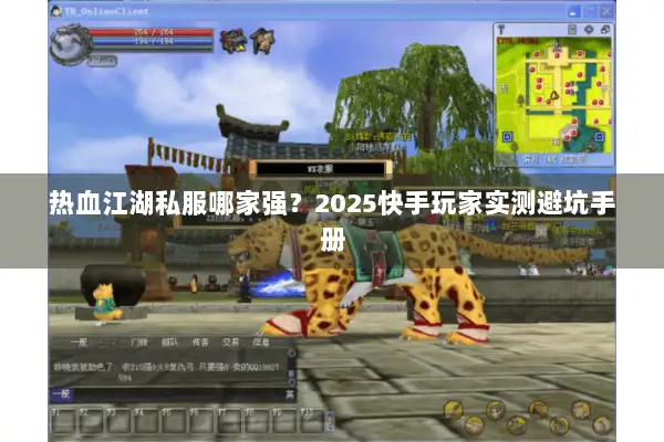 热血江湖私服哪家强？2025快手玩家实测避坑手册