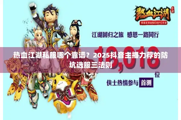 热血江湖私服哪个靠谱？2025抖音主播力荐的防坑选服三法则
