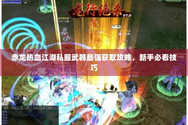 赤龙热血江湖私服武器最强获取攻略，新手必看技巧