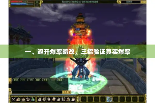 一、避开爆率暗改，三招验证真实爆率