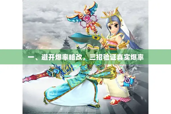 一、避开爆率暗改，三招验证真实爆率