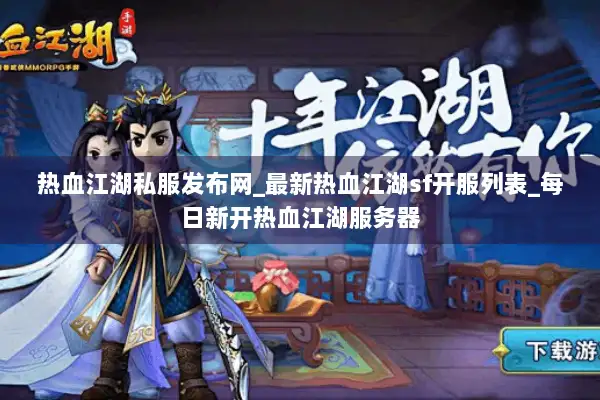 热血江湖私服发布网_最新热血江湖sf开服列表_每日新开热血江湖服务器
