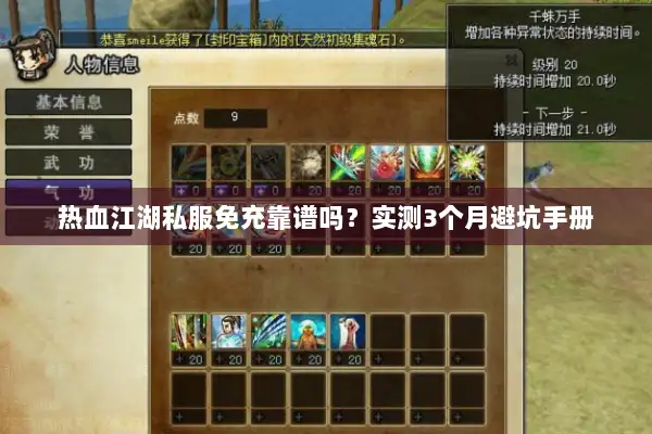 热血江湖私服免充靠谱吗？实测3个月避坑手册