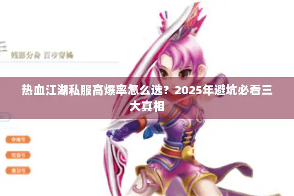 热血江湖私服高爆率怎么选？2025年避坑必看三大真相