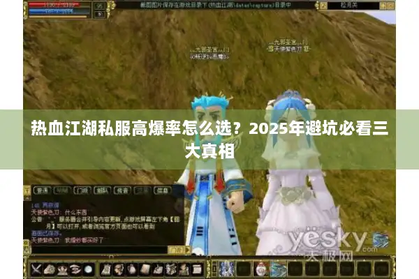 热血江湖私服高爆率怎么选？2025年避坑必看三大真相