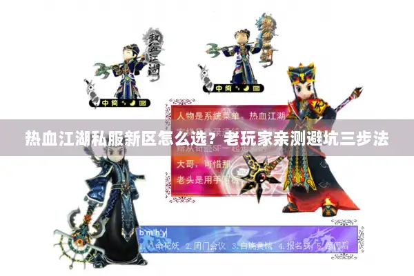热血江湖私服新区怎么选？老玩家亲测避坑三步法