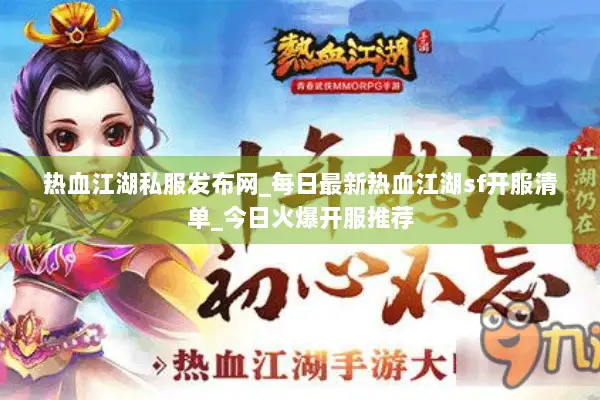 热血江湖私服发布网_每日最新热血江湖sf开服清单_今日火爆开服推荐