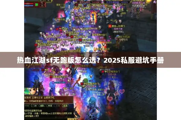 热血江湖sf无跑版怎么选？2025私服避坑手册