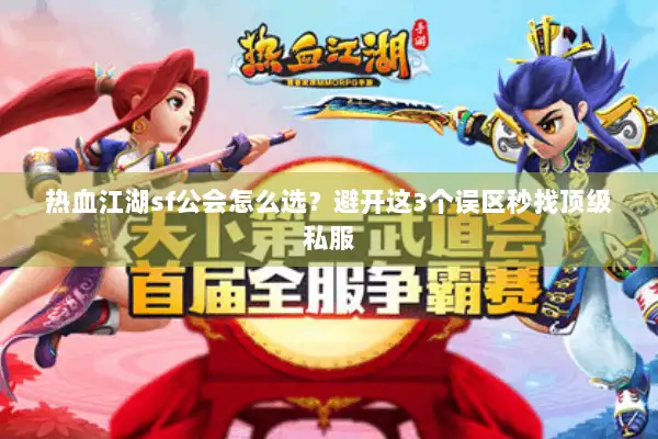 热血江湖sf公会怎么选？避开这3个误区秒找顶级私服