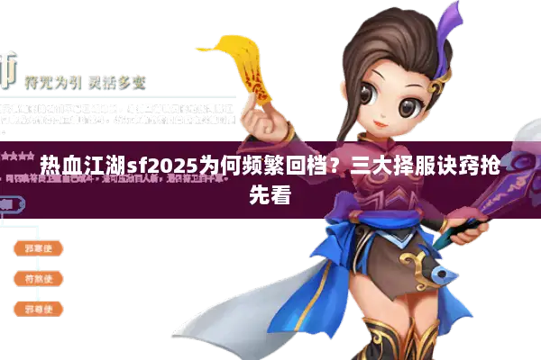 热血江湖sf2025为何频繁回档？三大择服诀窍抢先看