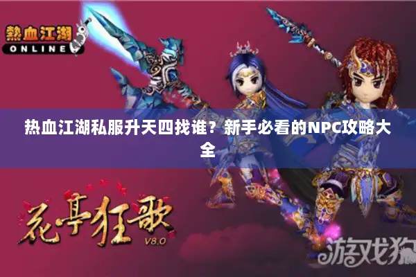 热血江湖私服升天四找谁？新手必看的NPC攻略大全