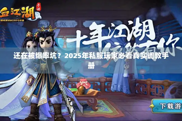 还在被爆率坑？2025年私服玩家必看真实调教手册