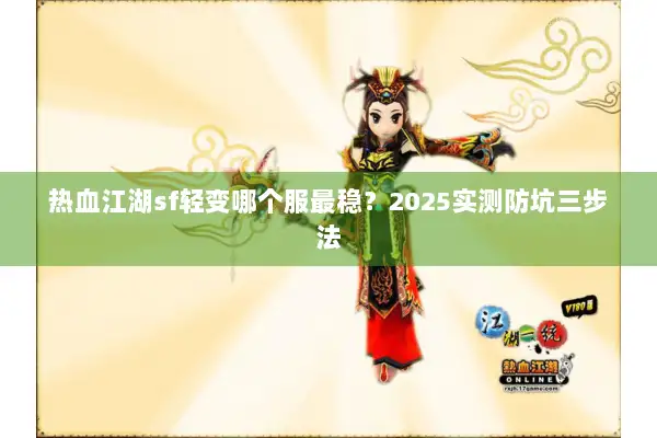 热血江湖sf轻变哪个服最稳？2025实测防坑三步法