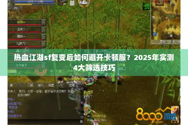热血江湖sf复变后如何避开卡顿服？2025年实测4大筛选技巧
