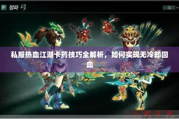 私服热血江湖卡药技巧全解析，如何实现无冷却回血