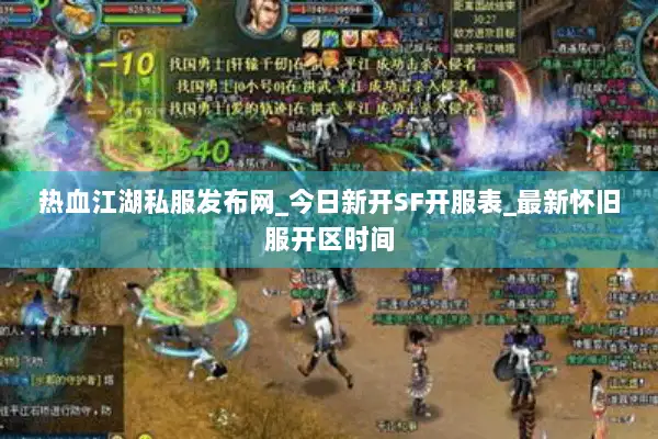 热血江湖私服发布网_今日新开SF开服表_最新怀旧服开区时间 热血江湖私服发布网_今日新开SF开服表_最新怀旧服开区时间