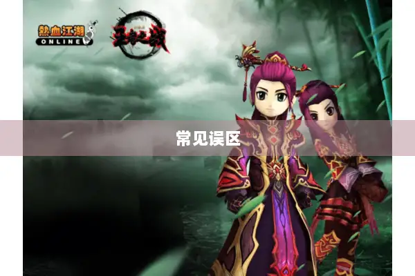 常见误区