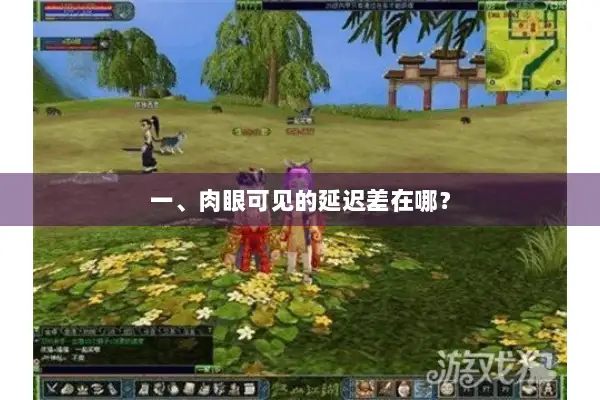 一、肉眼可见的延迟差在哪？