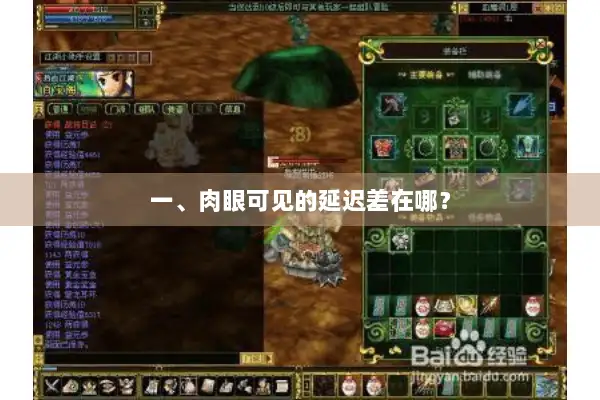 一、肉眼可见的延迟差在哪？