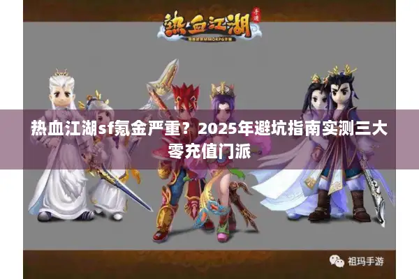 热血江湖sf氪金严重？2025年避坑指南实测三大零充值门派
