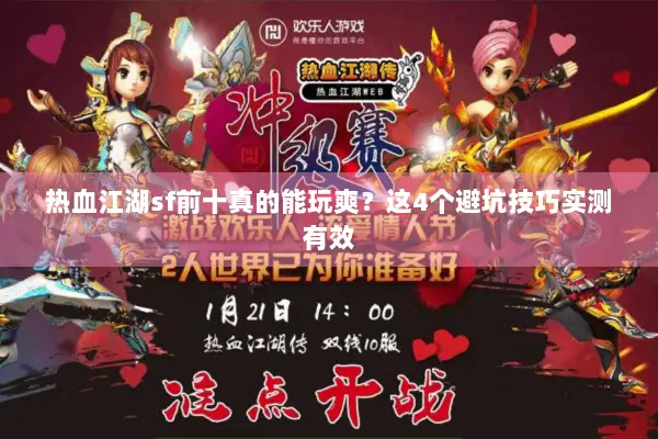 热血江湖sf前十真的能玩爽？这4个避坑技巧实测有效