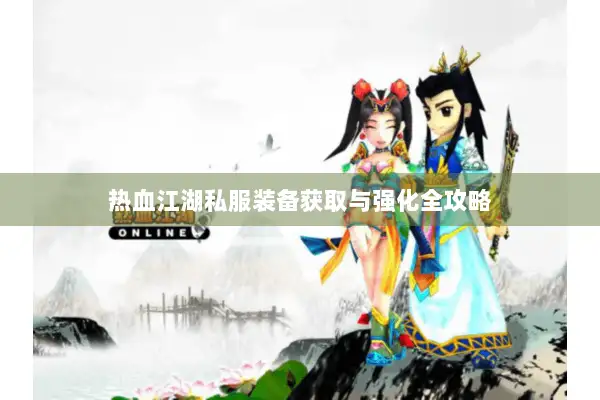 热血江湖私服装备获取与强化全攻略