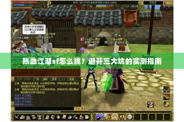 热血江湖sf怎么挑？避开三大坑的实测指南