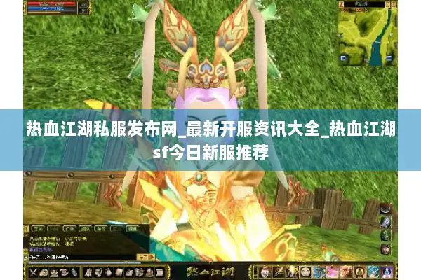 热血江湖私服发布网_最新开服资讯大全_热血江湖sf今日新服推荐 热血江湖私服发布网_最新开服资讯大全_热血江湖sf今日新服推荐