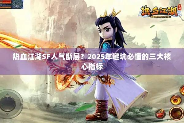 热血江湖SF人气断层？2025年避坑必懂的三大核心指标