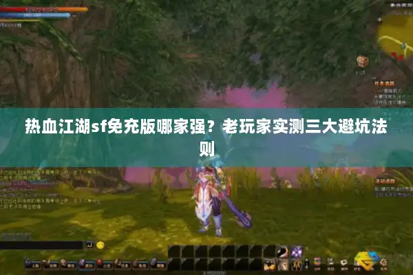 热血江湖sf免充版哪家强？老玩家实测三大避坑法则