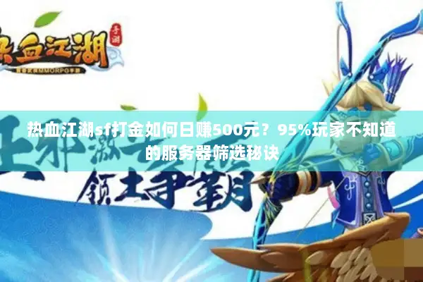 热血江湖sf打金如何日赚500元？95%玩家不知道的服务器筛选秘诀