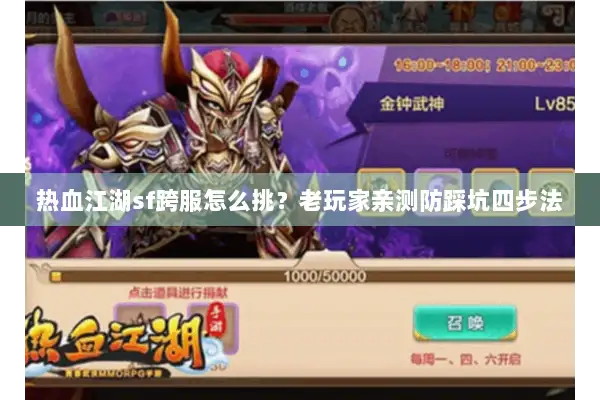 热血江湖sf跨服怎么挑？老玩家亲测防踩坑四步法