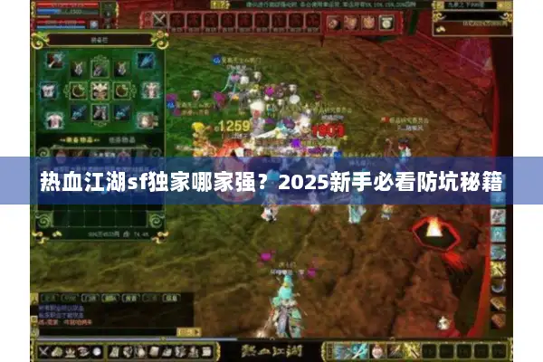 热血江湖sf独家哪家强？2025新手必看防坑秘籍