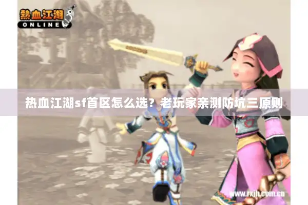 热血江湖sf首区怎么选？老玩家亲测防坑三原则