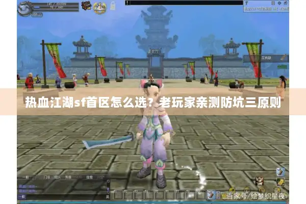 热血江湖sf首区怎么选？老玩家亲测防坑三原则