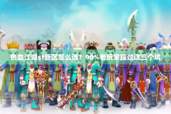 热血江湖sf新区怎么选？90%老玩家踩过这三个坑
