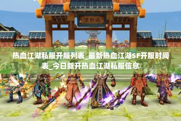 热血江湖私服开服列表_最新热血江湖SF开服时间表_今日新开热血江湖私服信息