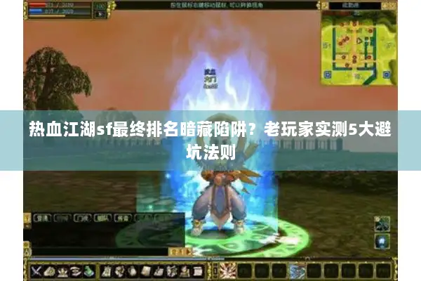 热血江湖sf最终排名暗藏陷阱？老玩家实测5大避坑法则
