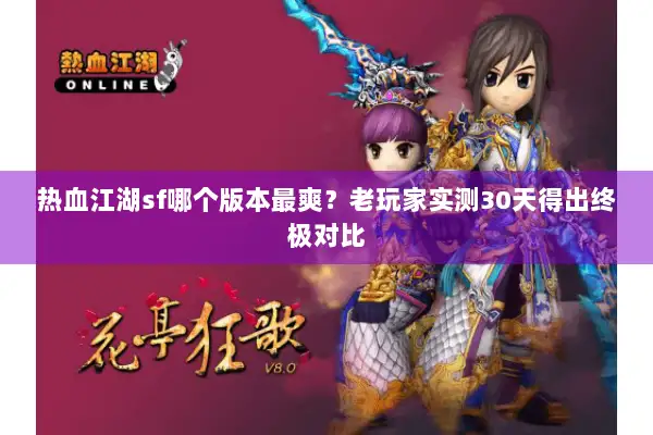 热血江湖sf哪个版本最爽?老玩家实测30天得出终极对比 热血江湖sf哪个版本最爽?老玩家实测30天得出终极对比