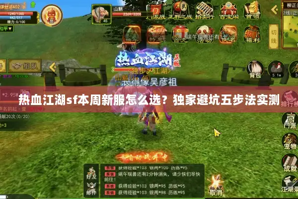 热血江湖sf本周新服怎么选？独家避坑五步法实测