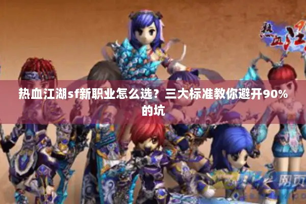 热血江湖sf新职业怎么选？三大标准教你避开90%的坑