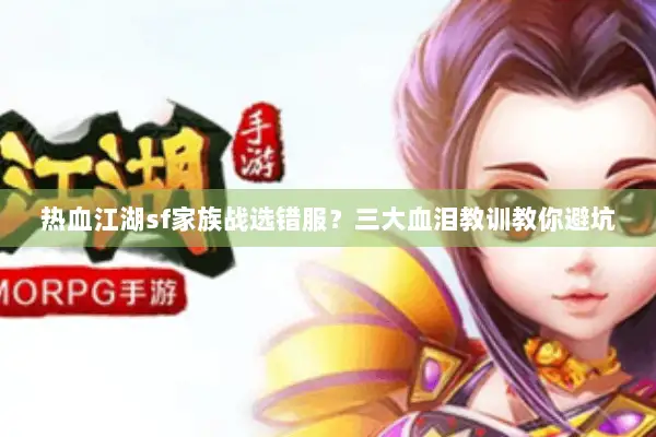 热血江湖sf家族战选错服？三大血泪教训教你避坑